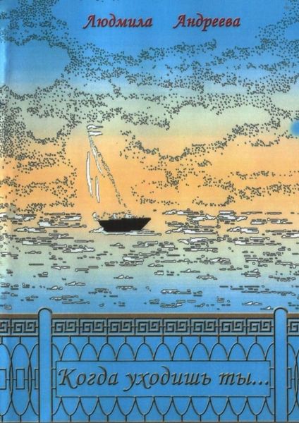 Обложка книги  «Когда уходишь ты…»