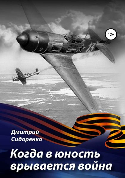 Обложка книги  «Когда в юность врывается война»