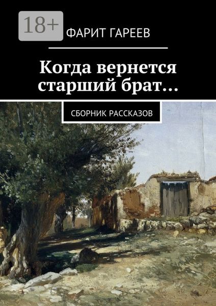 Обложка книги  «Когда вернется старший брат… Сборник рассказов»