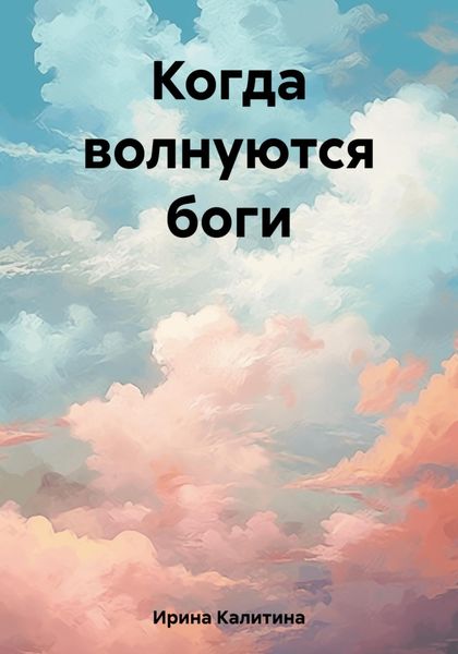Обложка книги  «Когда волнуются боги»