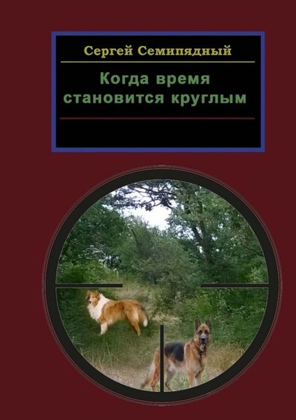 Обложка книги  «Когда время становится круглым»