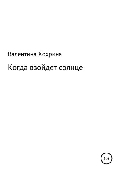Обложка книги  «Когда взойдет солнце»
