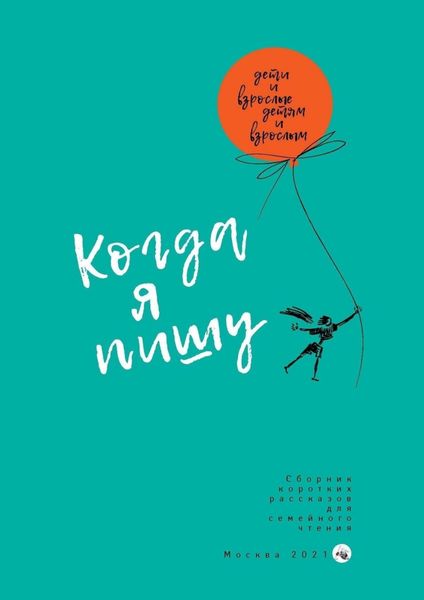 Обложка книги  «Когда я пишу»