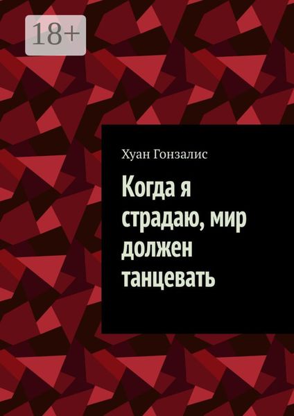 Обложка книги  «Когда я страдаю, мир должен танцевать»