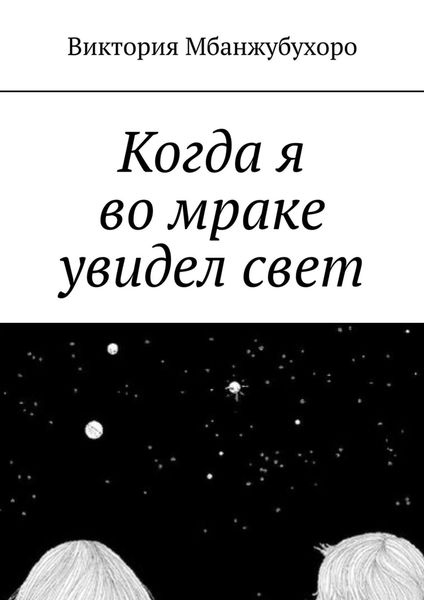 Обложка книги  «Когда я во мраке увидел свет»