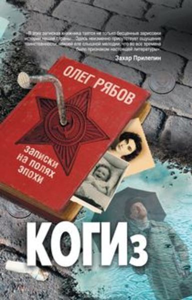 Обложка книги  «КОГИз. Записки на полях эпохи»