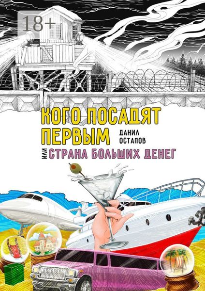 Обложка книги  «Кого посадят первым, или Страна больших денег»