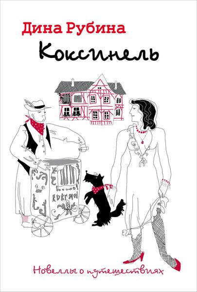 Обложка книги  «Коксинель»