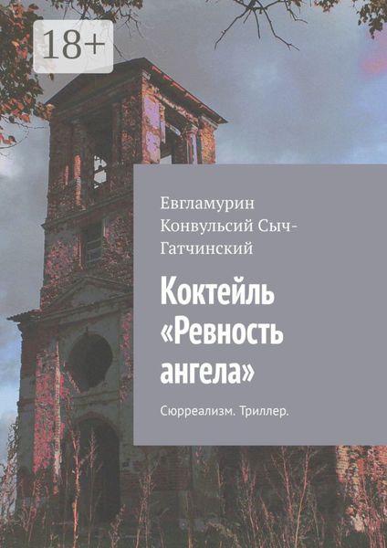 Обложка книги  «Коктейль «Ревность ангела». Сюрреализм. Триллер»