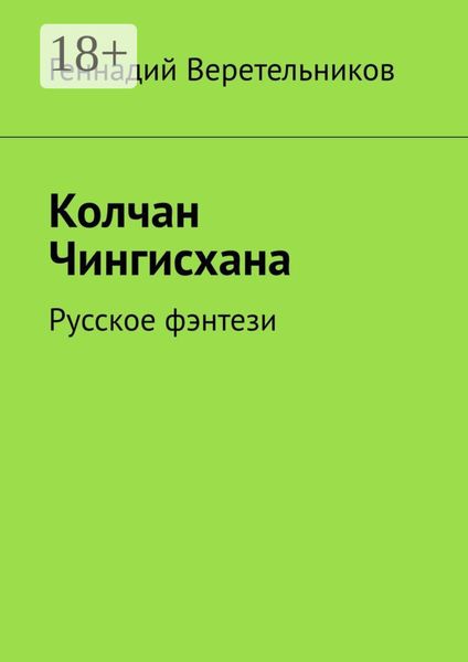 Обложка книги  «Колчан Чингисхана. Русское фэнтези»