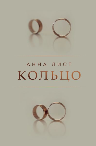Обложка книги  «Кольцо»