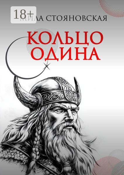 Обложка книги  «Кольцо Одина»