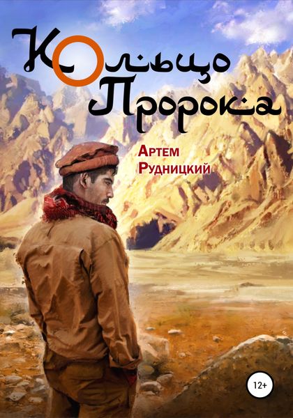 Обложка книги  «Кольцо Пророка»