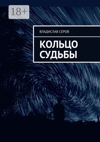 Обложка книги  «Кольцо судьбы»