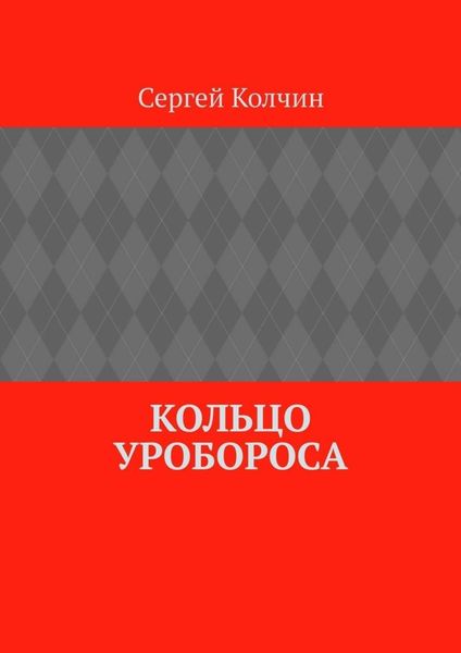 Обложка книги  «Кольцо Уробороса»