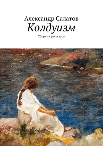 Обложка книги  «Колдуизм. Сборник рассказов»