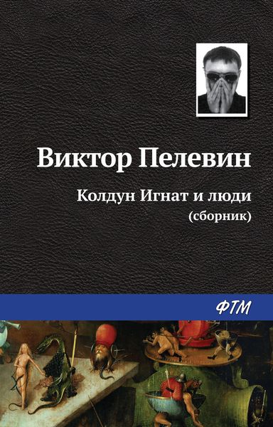 Обложка книги  «Колдун Игнат и люди»