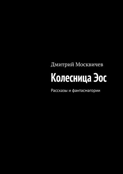 Обложка книги  «Колесница Эос. Рассказы и фантасмагории»
