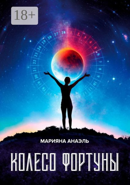 Обложка книги  «Колесо фортуны»
