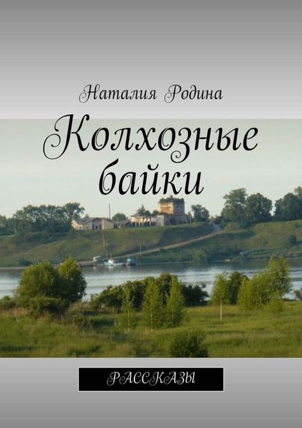 Обложка книги  «Колхозные байки. Рассказы»