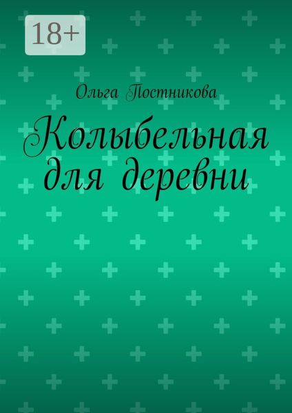 Обложка книги  «Колыбельная для деревни»
