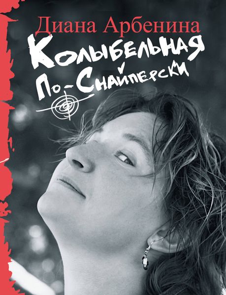 Обложка книги  «Колыбельная по-снайперски»
