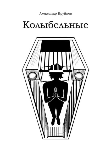 Обложка книги  «Колыбельные»