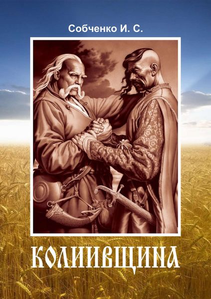 Обложка книги  «Колиивщина»