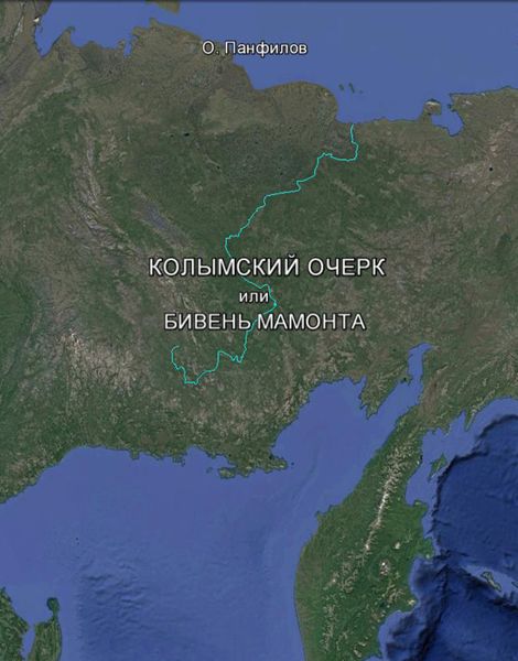 Обложка книги  «Колымский очерк, или Бивень мамонта»