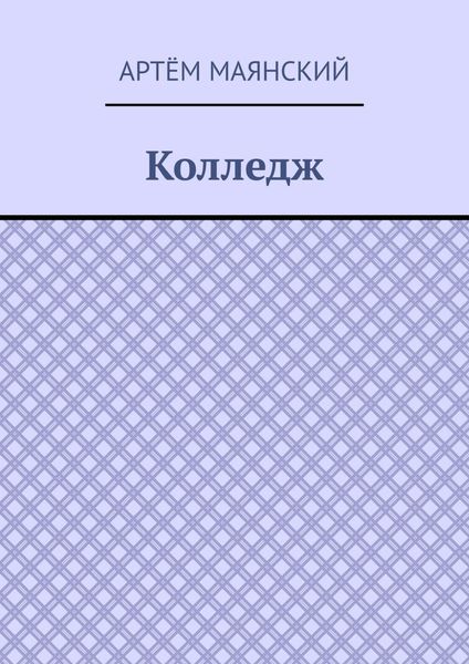 Обложка книги  «Колледж»
