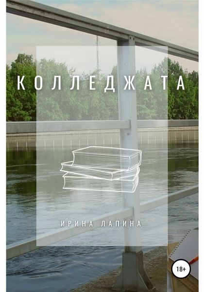 Обложка книги  «Колледжата»