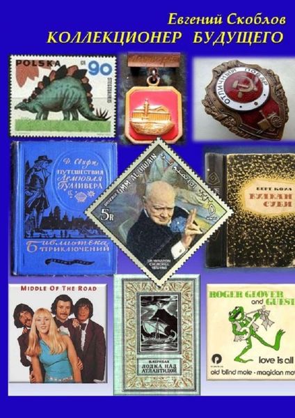 Обложка книги  «Коллекционер будущего. Повесть, рассказы»