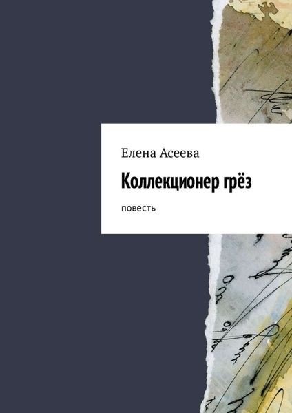 Обложка книги  «Коллекционер грёз. Повесть»