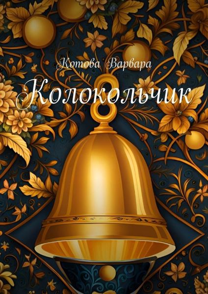 Обложка книги  «Колокольчик»