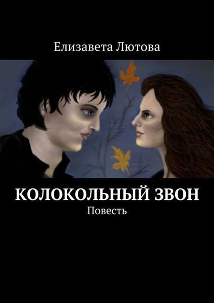 Обложка книги  «Колокольный звон. Повесть»