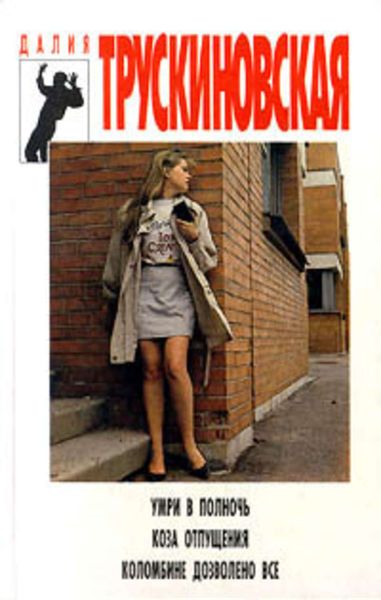 Обложка книги  «Коломбине дозволено все»