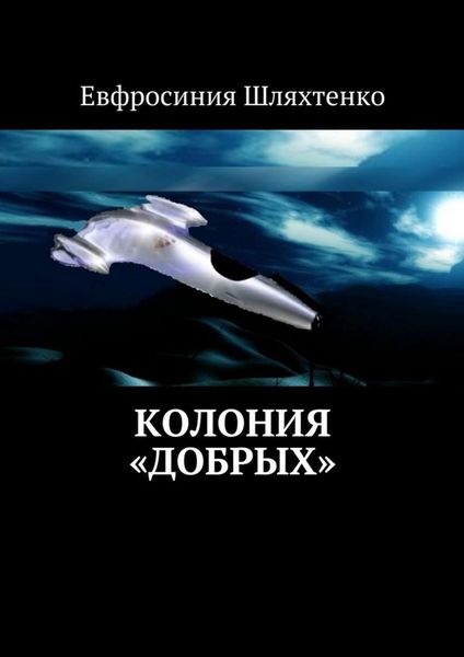 Обложка книги  «Колония «Добрых»»