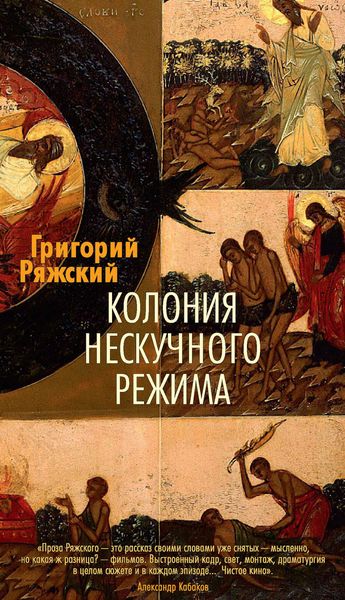 Обложка книги  «Колония нескучного режима»