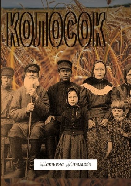 Обложка книги  «Колосок»