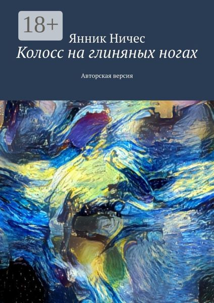 Обложка книги  «Колосс на глиняных ногах. Авторская версия»