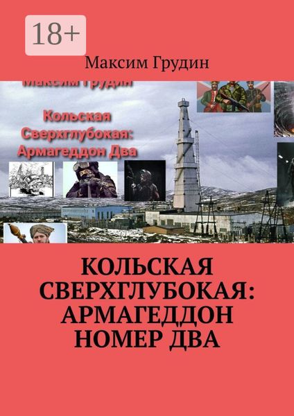 Обложка книги  «Кольская Сверхглубокая: Армагеддон Номер Два»