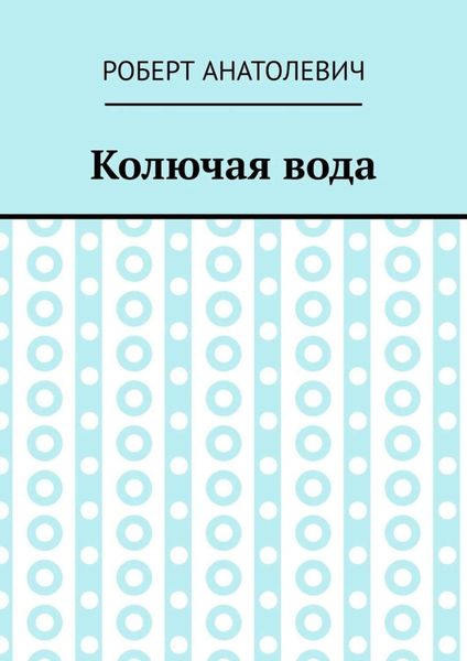Обложка книги  «Колючая вода»