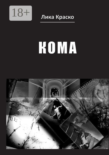 Обложка книги  «Кома»
