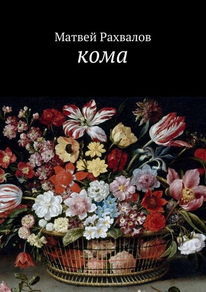 Обложка книги  «Кома»