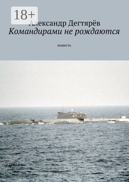 Обложка книги  «Командирами не рождаются. Повесть»