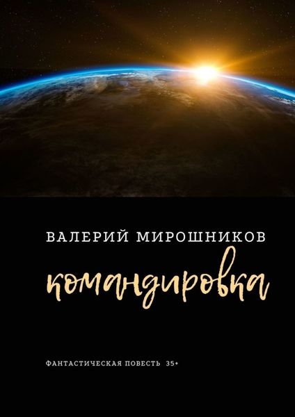 Обложка книги  «Командировка. Фантастическая повесть 35+»