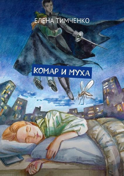 Обложка книги  «Комар и Муха. Фантастические школьные истории»