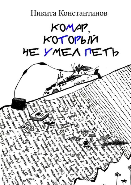 Обложка книги  «Комар, который не умел петь. Стихи и рассказы»