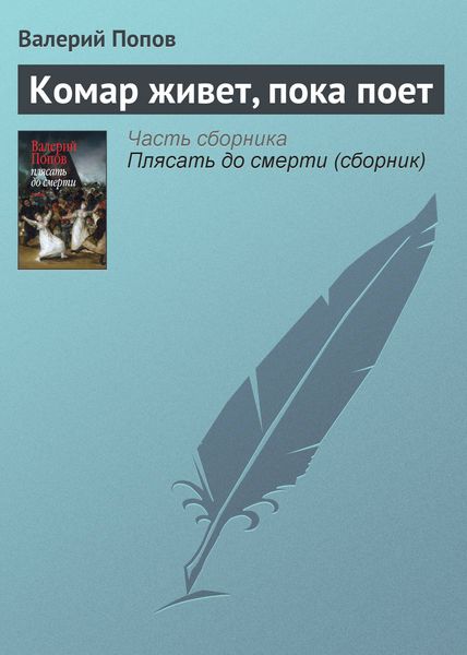Обложка книги  «Комар живет, пока поет»