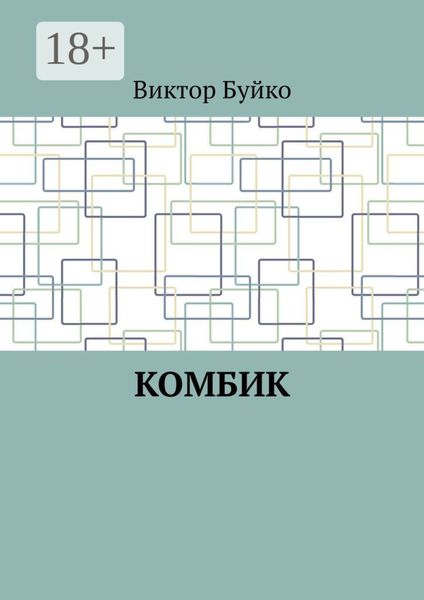 Обложка книги  «Комбик»